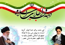 دهه فجر مبارک باد