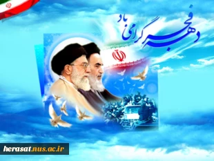 دهه فجر مبارک باد