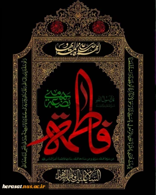فرا رسیدن ایام فاطمیه(س) تسلیت باد