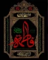 فرا رسیدن ایام فاطمیه(س) تسلیت باد