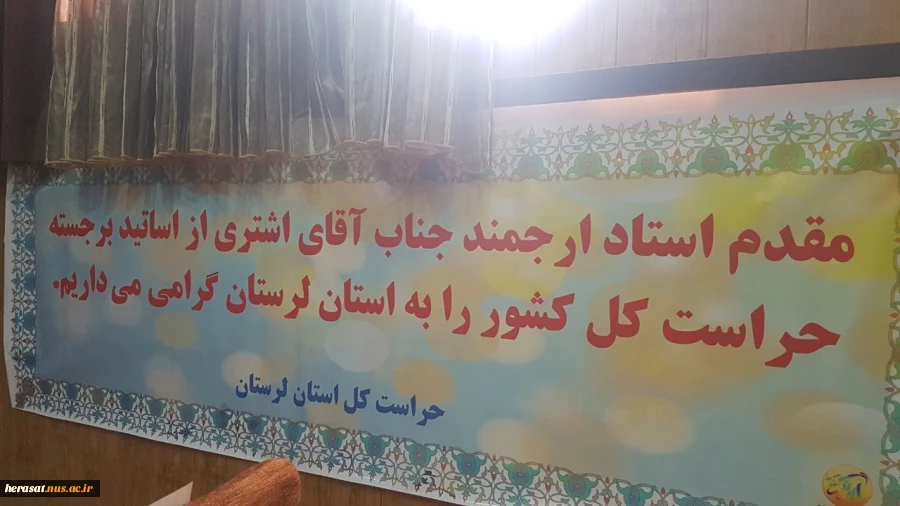 برگزاری همایش توجیهی- آموزشی مدیران وکارشناسان پرسنل حراست دستگاههای اجرایی استان لرستان  5