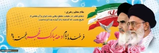 سی ونهمین سالگرد پیروزی انقلاب اسلامی بر فجر آفرینان مبارک باد