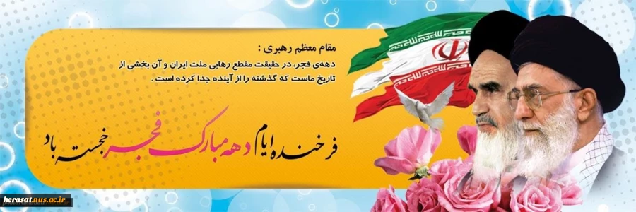 سی ونهمین سالگرد پیروزی انقلاب اسلامی بر فجر آفرینان مبارک باد 2
