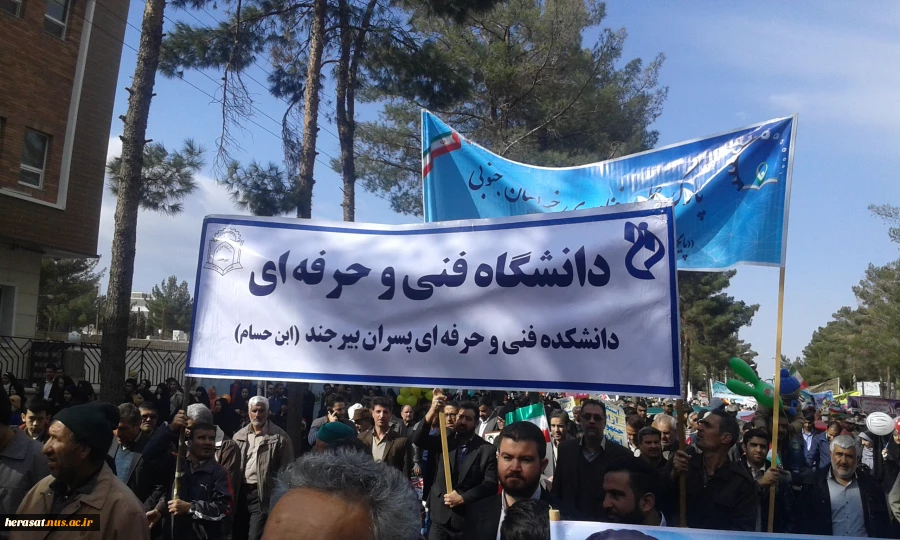 حضور پر شور کارکنان ، اساتید و دانشجویان آموزشکده فنی و حرفه ای پسران بیرجند در حماسه 22 بهمن  2