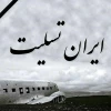 غم از دست دادن عزیزانمان در صانحه هوایی تهران، یاسوج را به خانواده های دغدار ایشان وملت بزرگ ایران تسلیت عرض مینماییم 3