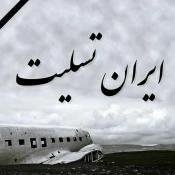 غم از دست دادن عزیزانمان در صانحه هوایی تهران، یاسوج را به خانواده های دغدار ایشان وملت بزرگ ایران تسلیت عرض مینماییم 3