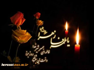 شهادت حضرت فاطمه (س)تسلیت باد