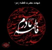 شهادت حضرت فاطمه (س)تسلیت باد