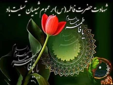 شهادت حضرت فاطمه (س)تسلیت باد