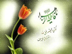 شهادت حضرت فاطمه (س)تسلیت باد