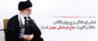 حفظ وتقویت جناح فرهنگی مومن