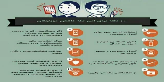 ده نکته برای داشتن موبایل امن