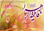میلاد حضرت فاطمه (س)