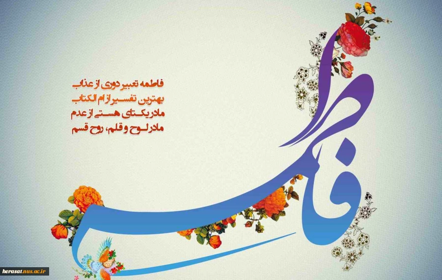 میلاد حضرت فاطمه (س)
