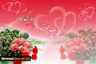 میلاد حضرت فاطمه (س)