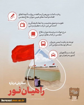سفارش مقام معظم رهبری درباره راهیان نور