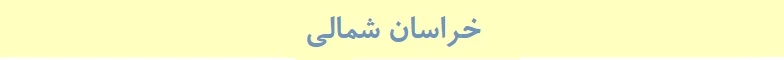 خراسان شمالی