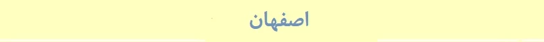 اصفهان