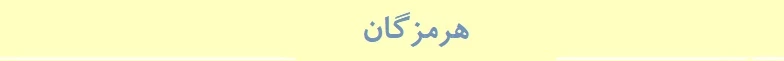 هرمزگان
