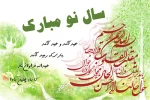 تبریک سال نو