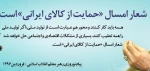 سال حمایت از کالای ایرانی گرامی باد