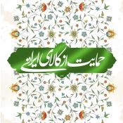 سال حمایت از کالای ایرانی گرامی باد