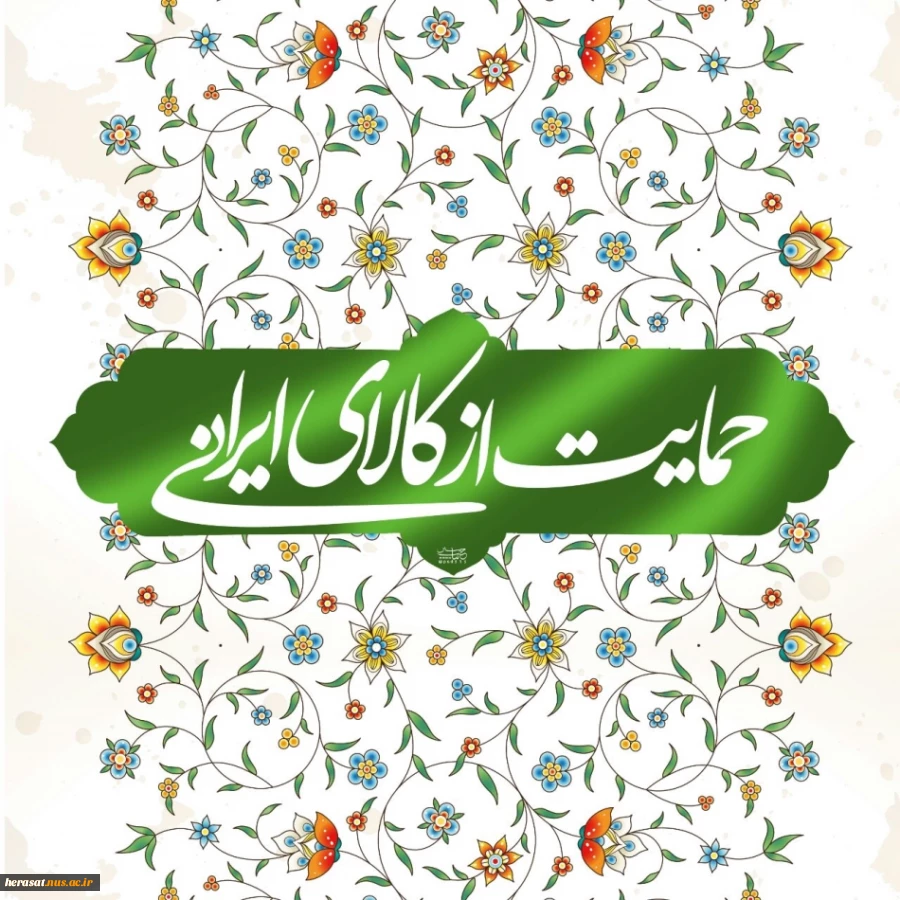 سال حمایت از کالای ایرانی گرامی باد