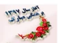 سال نومبارک