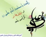 میلاد حضرت علی علیه اسلام و روز پدر مبارک