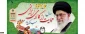 سال حمایت از کالای ایرانی مبارک