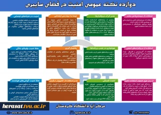 دوازده نکته عمومی امنیت در فضای سایبری