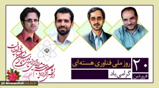 روز ملی فناوری هسته ای و یادواره شهیدان هسته ای گرامی باد