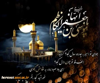 شهادت امام کاظم(ع) بر شیعیان جهان تسلیت باد.
امام کاظم(ع) میفرمایند: بد شخصی است آنکه دارای دوچهره و دو زبان است، که در پیش رو چیزی و در پشت سر چیز دیگری بگوید.
