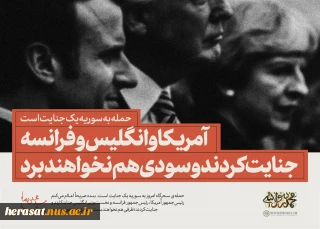 حمله به سوریه یک جنایت است.
مقام معظم رهبری امام خامنه ای