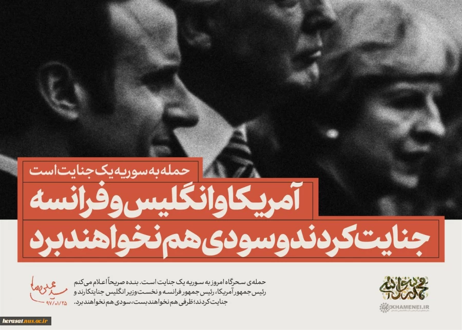 حمله به سوریه یک جنایت است.
مقام معظم رهبری امام خامنه ای 2