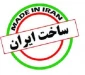 هنگام خرید حتماً به جمله ساخت ایران دقت فرمایید