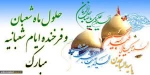 حلول ماه شعبان وفرخنده ایام شعبانیه بر تمامی مسلمین جهان مبارک باد 2