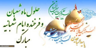 حلول ماه شعبان وفرخنده ایام شعبانیه مبارک باد 2