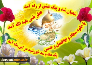 اعیاد شعبانیه مبارک باد