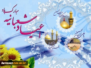 اعیاد شعبانیه مبارک