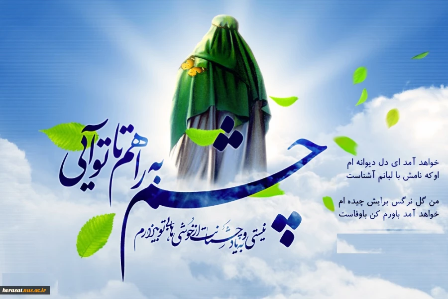 میلاد گل نرگس مبارک باد