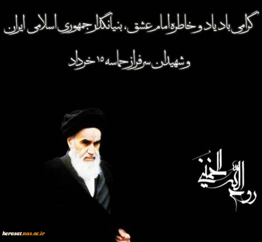 ملت بزرگ ایران، سالروز پانزده خرداد را که یوم اللّه است زنده نگه می دارد 2