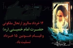 ملت بزرگ ایران، سالروز پانزده خرداد را که یوم اللّه است زنده نگه می دارد 2