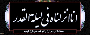 لیالی قدر وشهادت مظلومانه امام  علی(ع) تسلیت باد 2