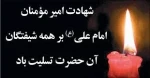 لیالی قدر وشهادت مظلومانه امام  علی(ع) تسلیت باد 2