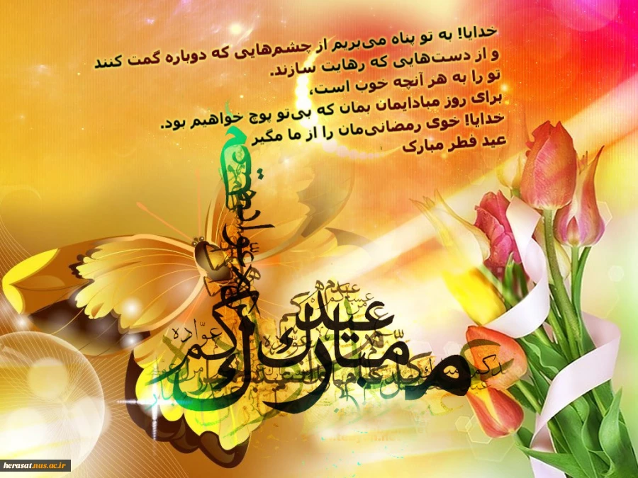 پیشاپیش عید فطر مبارک