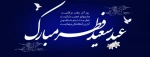 پیشاپیش عید فطر مبارک