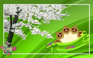 پیشاپیش عید فطر مبارک