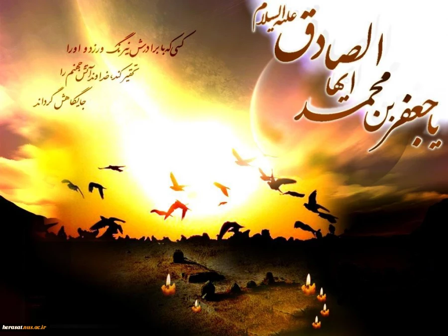 شهادت امام جعفر صادق بر عموم شیعیان تسلیت باد