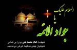 شهادت امام جواد(ع)تسلیت باد